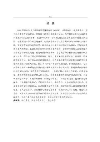 25年CH小学教育 核心素养下小学数学跨学科作业设计现状调查研究——以A小学第二三学段为例-约26866字符终版.docx
