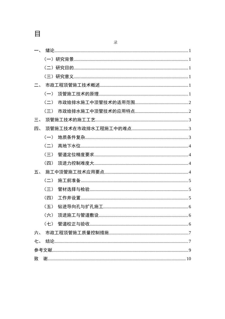 25年CH土木工程-市政工程顶管施工技术及质量控制研究-约14048字符.docx_第2页