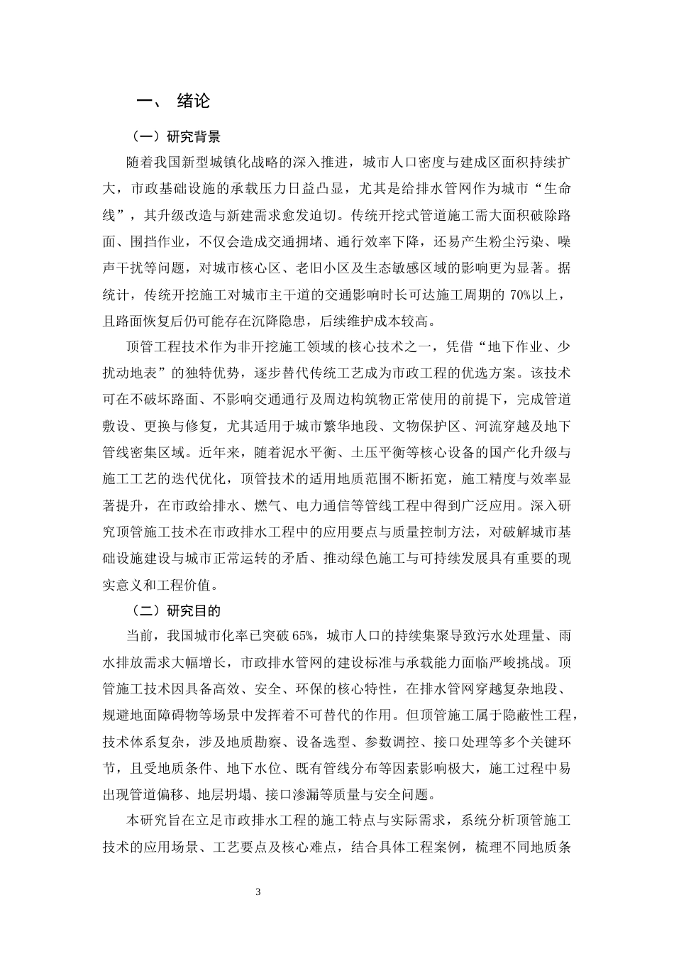 25年CH土木工程-市政工程顶管施工技术及质量控制研究-约14048字符.docx_第3页