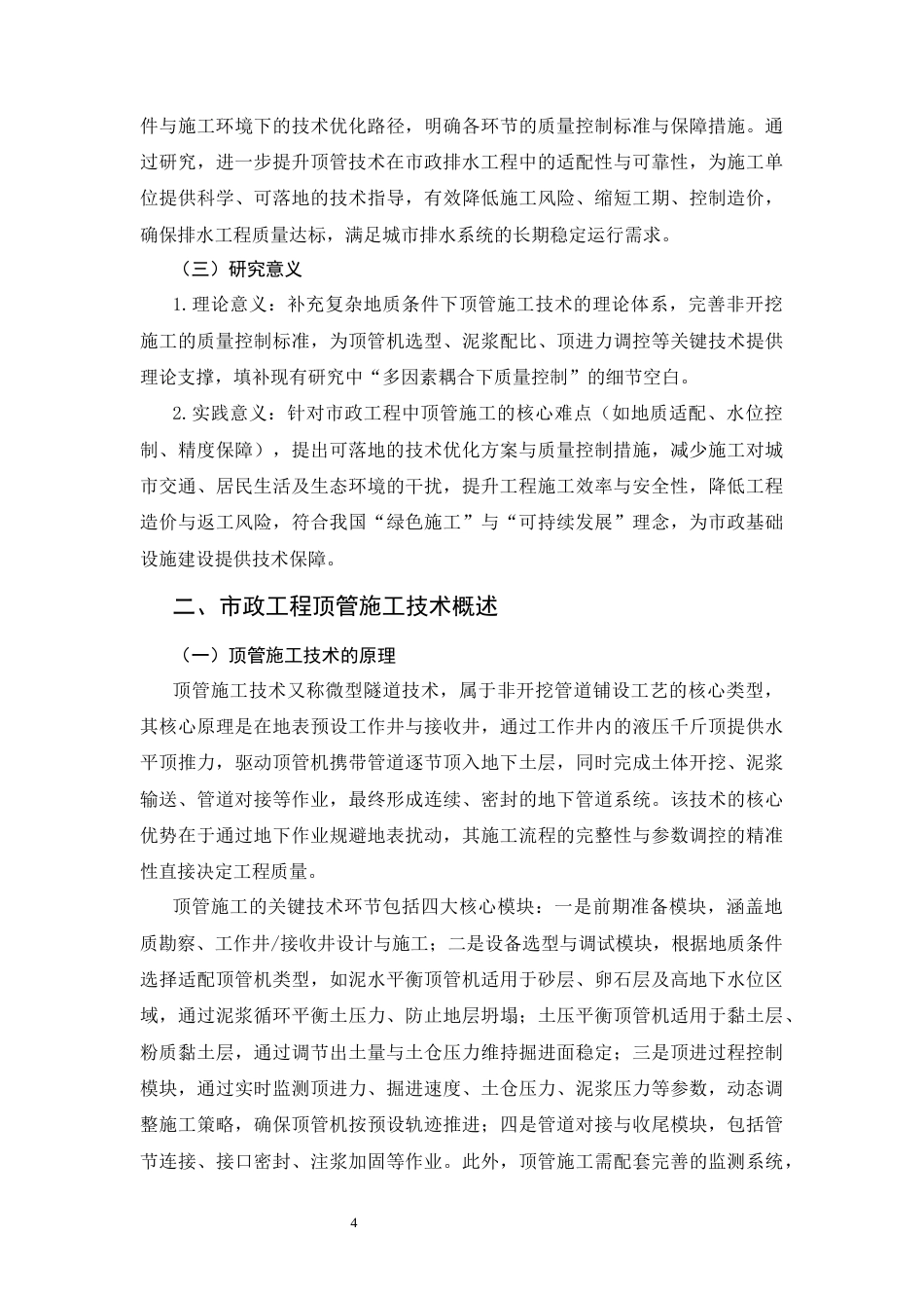 25年CH土木工程-市政工程顶管施工技术及质量控制研究-约14048字符.docx_第4页