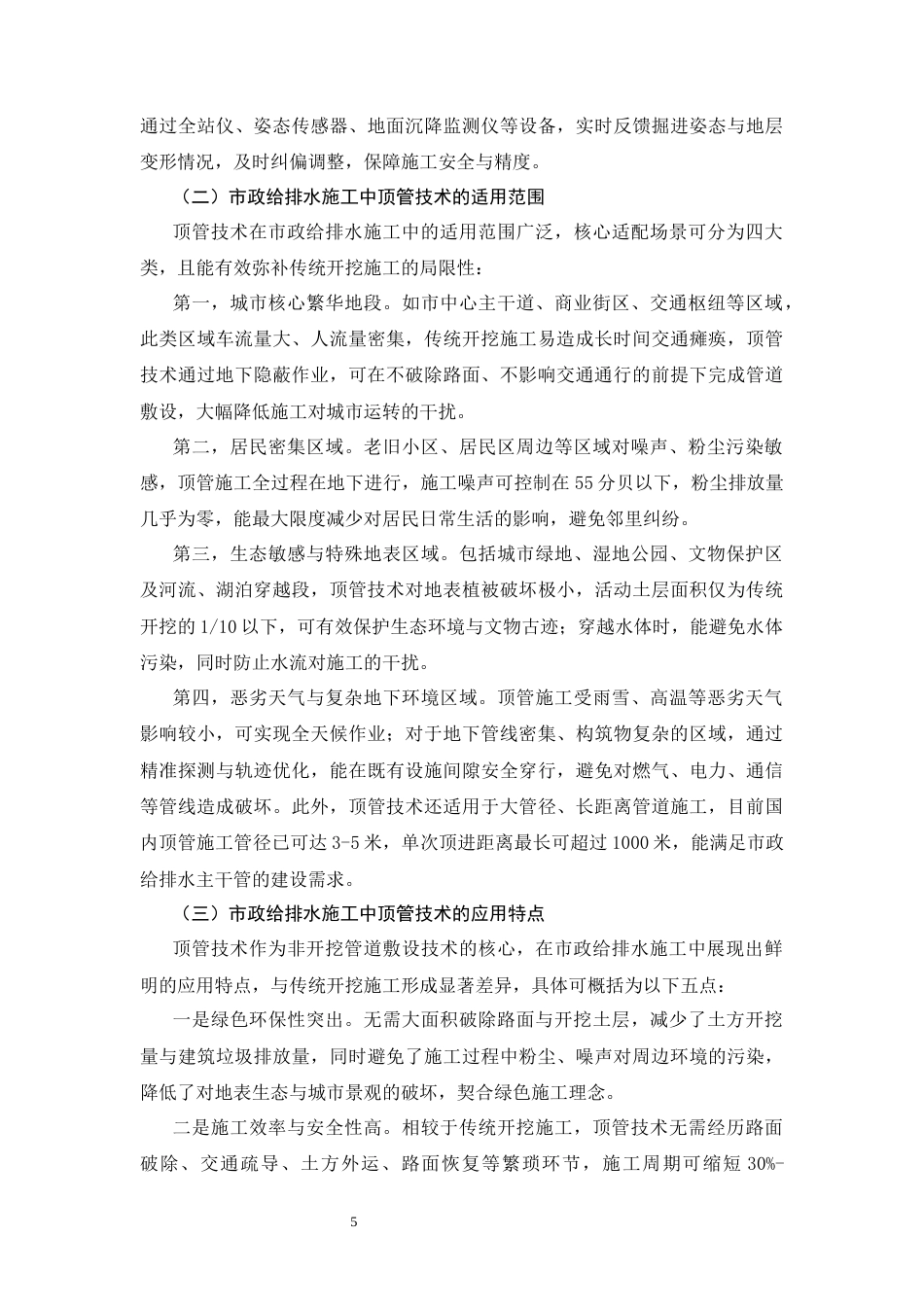 25年CH土木工程-市政工程顶管施工技术及质量控制研究-约14048字符.docx_第5页