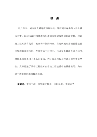 25年CH土木工程-市政工程顶管施工技术及质量控制研究-约14048字符.docx