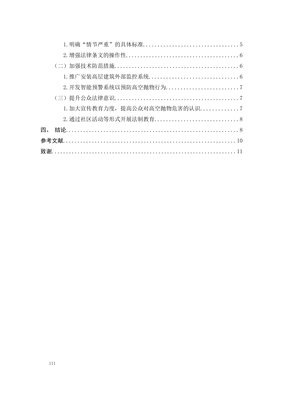 25年CH法学-关于高空抛物由民入刑的法律分析-约7526字符.docx_第3页