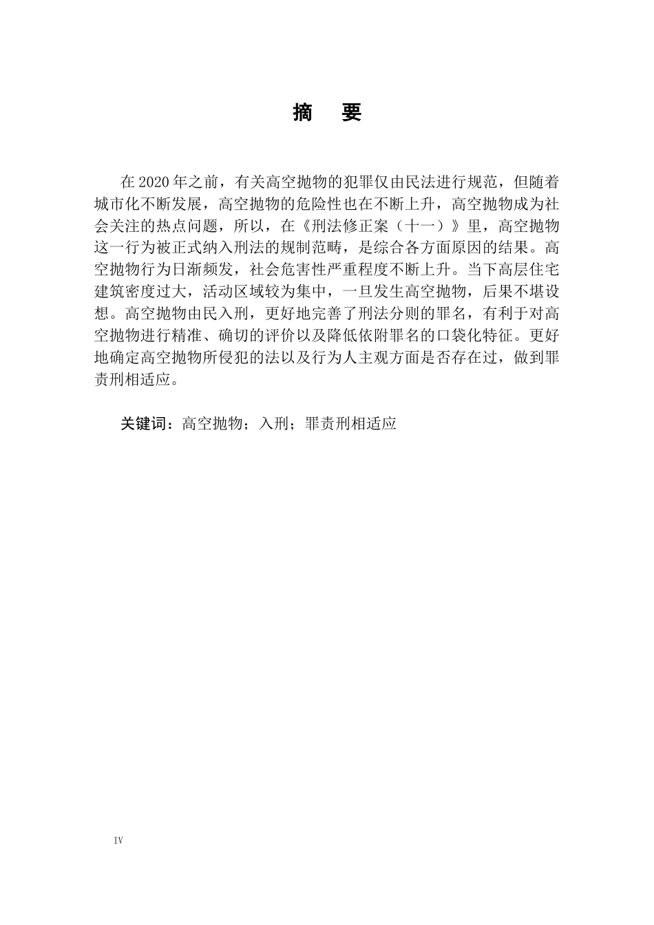 25年CH法学-关于高空抛物由民入刑的法律分析-约7526字符.docx_第4页