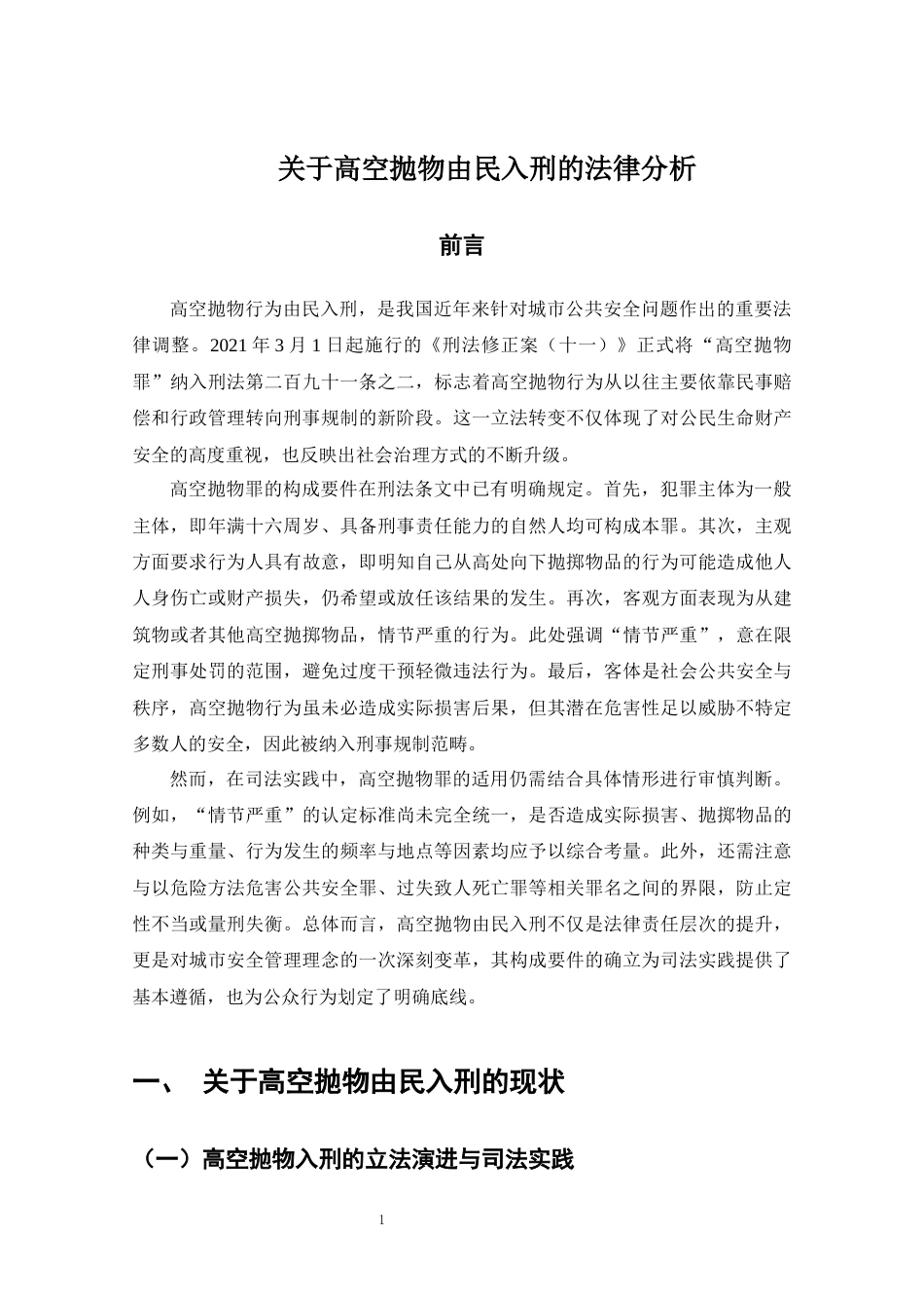 25年CH法学-关于高空抛物由民入刑的法律分析-约7526字符.docx_第5页