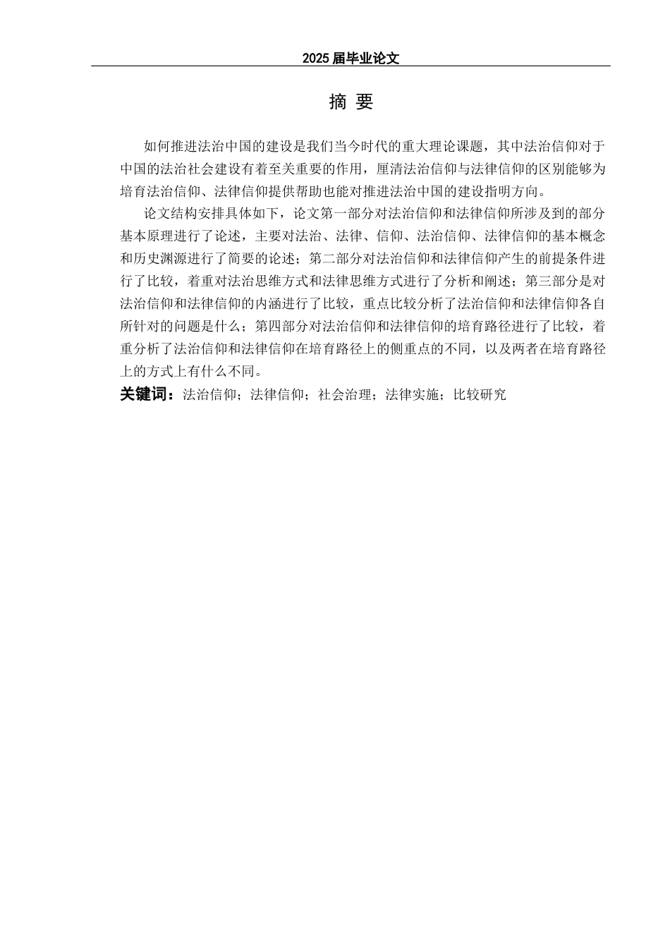 25年CH法学 法治信仰与法律信仰比较研究-约14557字符.docx_第2页