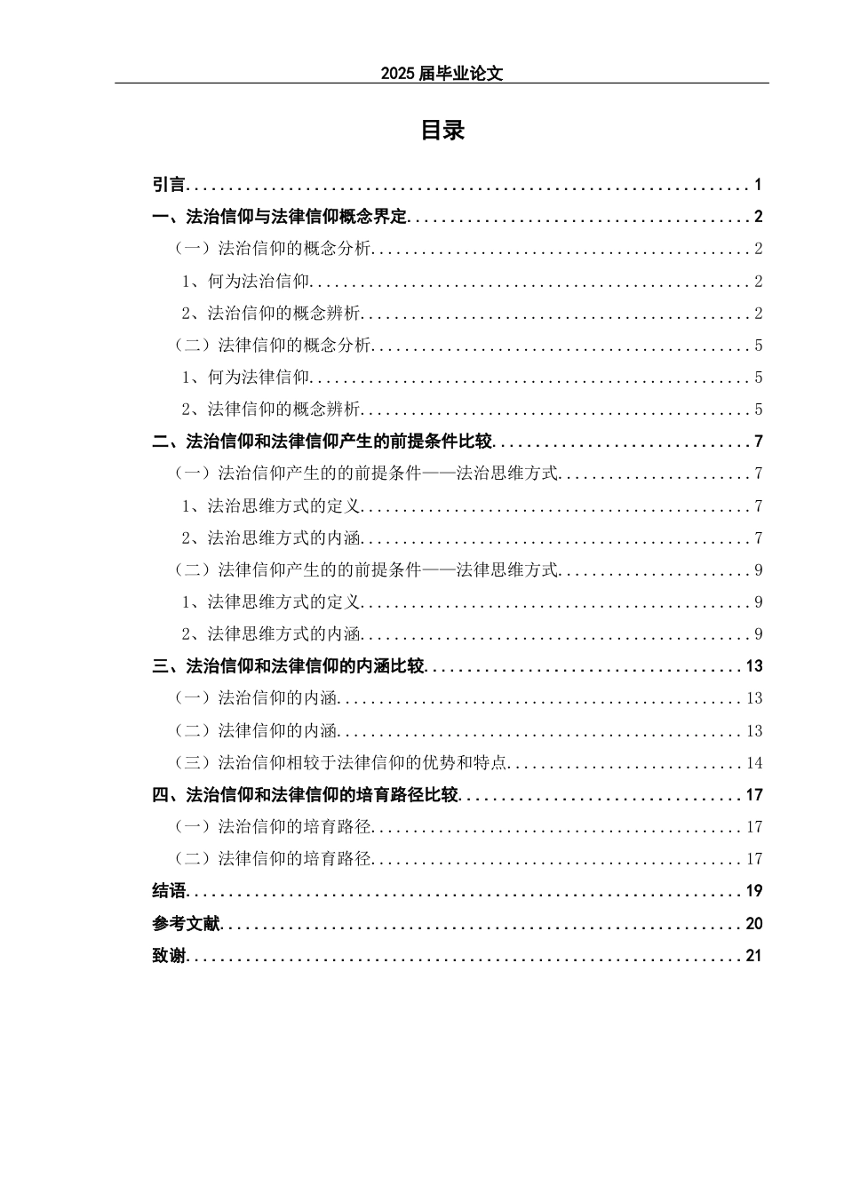 25年CH法学 法治信仰与法律信仰比较研究-约14557字符.docx_第4页