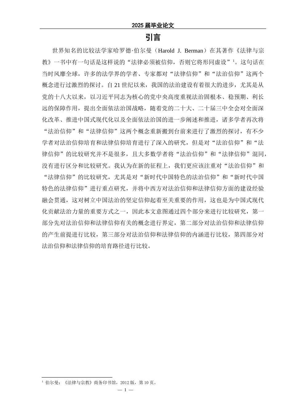 25年CH法学 法治信仰与法律信仰比较研究-约14557字符.docx_第5页