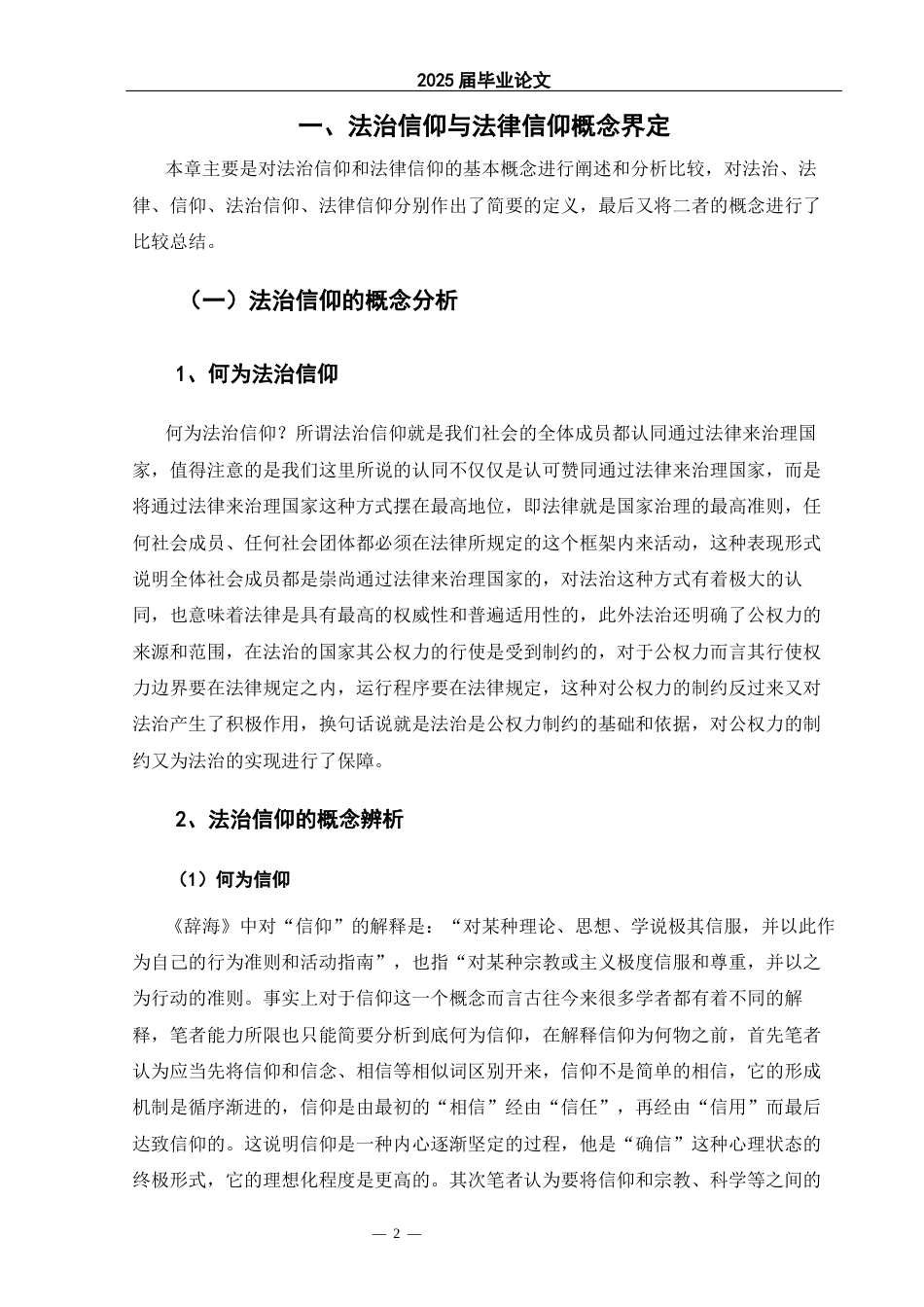 25年CH法学 法治信仰与法律信仰比较研究-约14557字符.docx_第6页