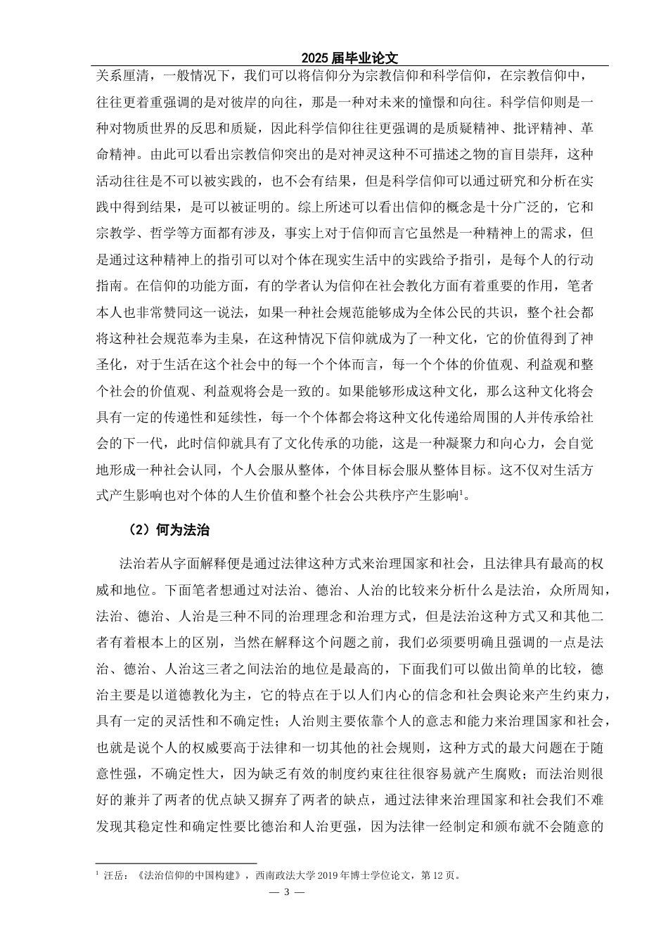 25年CH法学 法治信仰与法律信仰比较研究-约14557字符.docx_第7页