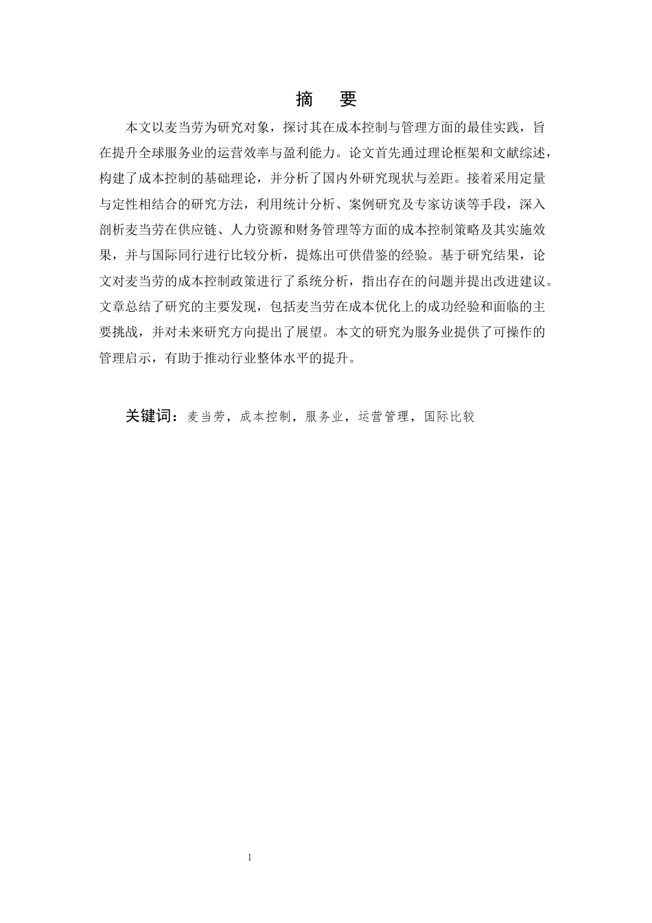 25年CH会计学-服务业的成本控制与管理——以麦当劳为例-约21849字符终版.docx_第1页