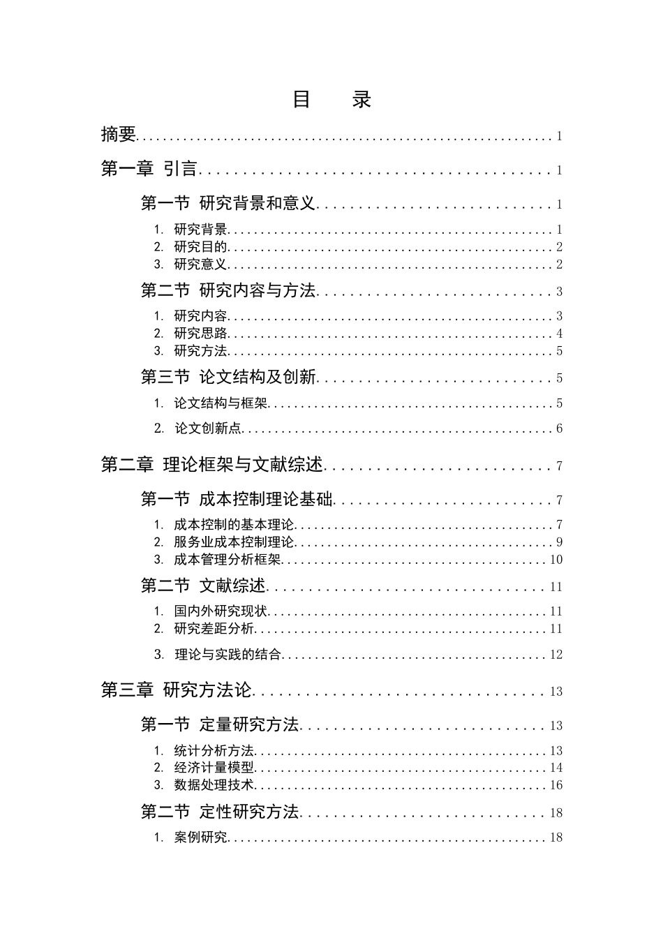 25年CH会计学-服务业的成本控制与管理——以麦当劳为例-约21849字符终版.docx_第2页
