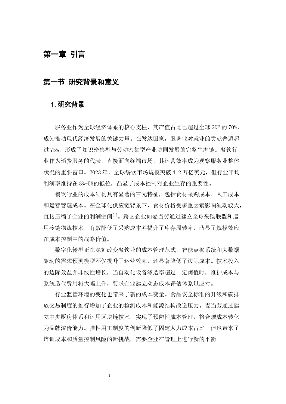 25年CH会计学-服务业的成本控制与管理——以麦当劳为例-约21849字符终版.docx_第4页