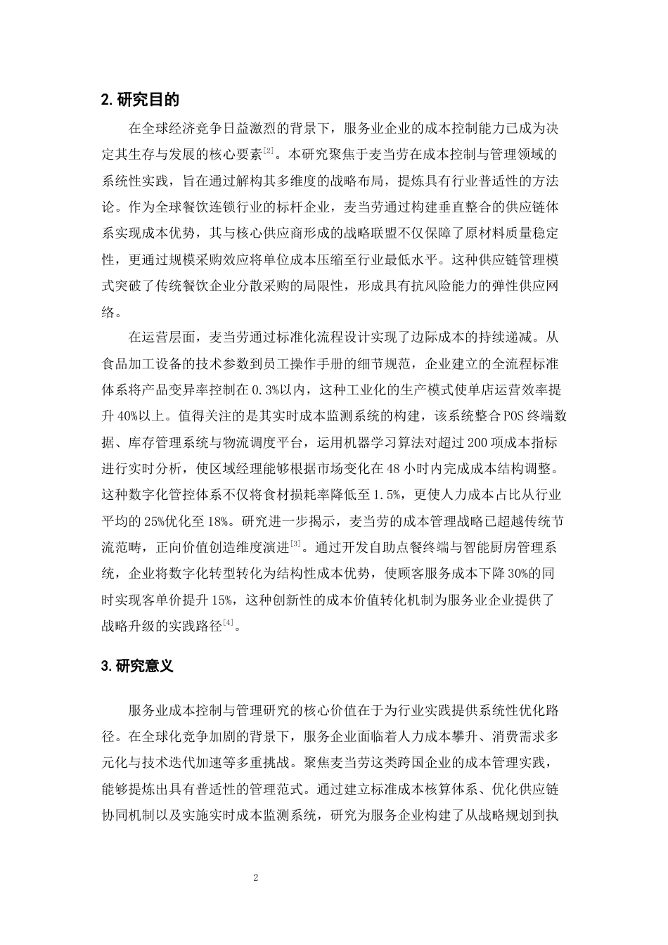 25年CH会计学-服务业的成本控制与管理——以麦当劳为例-约21849字符终版.docx_第5页