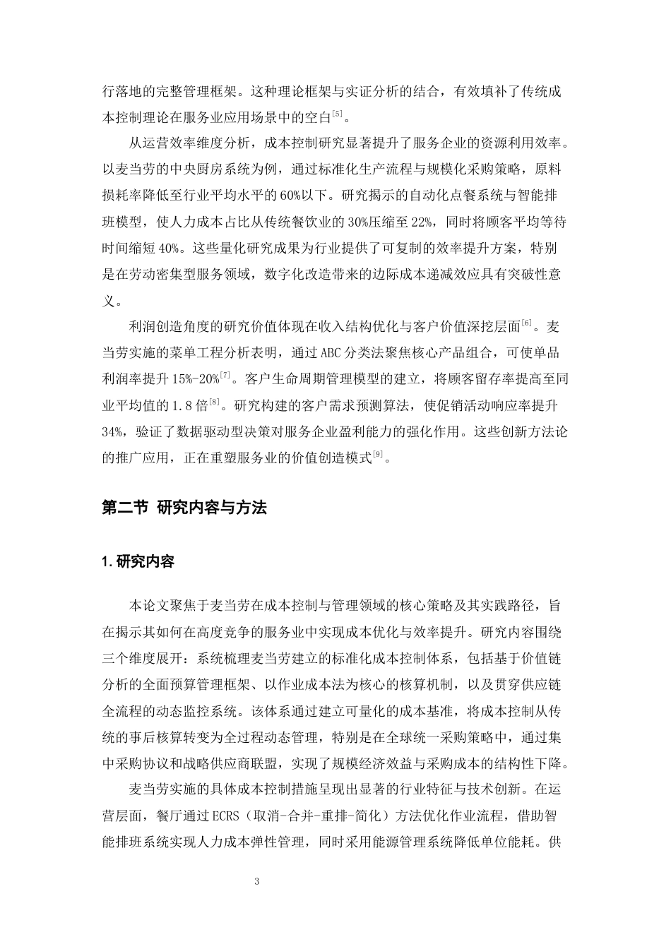 25年CH会计学-服务业的成本控制与管理——以麦当劳为例-约21849字符终版.docx_第6页