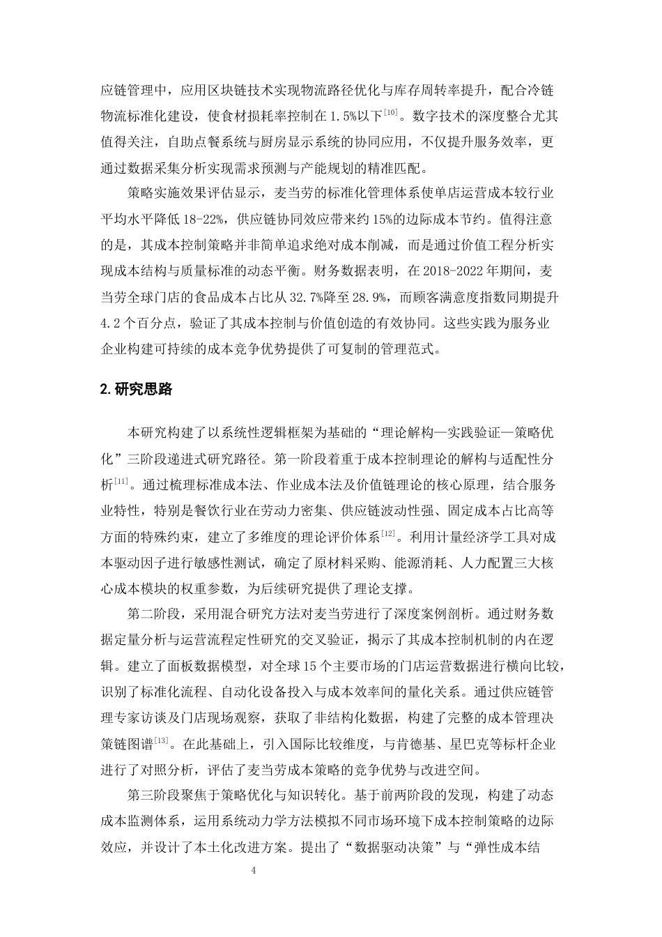 25年CH会计学-服务业的成本控制与管理——以麦当劳为例-约21849字符终版.docx_第7页