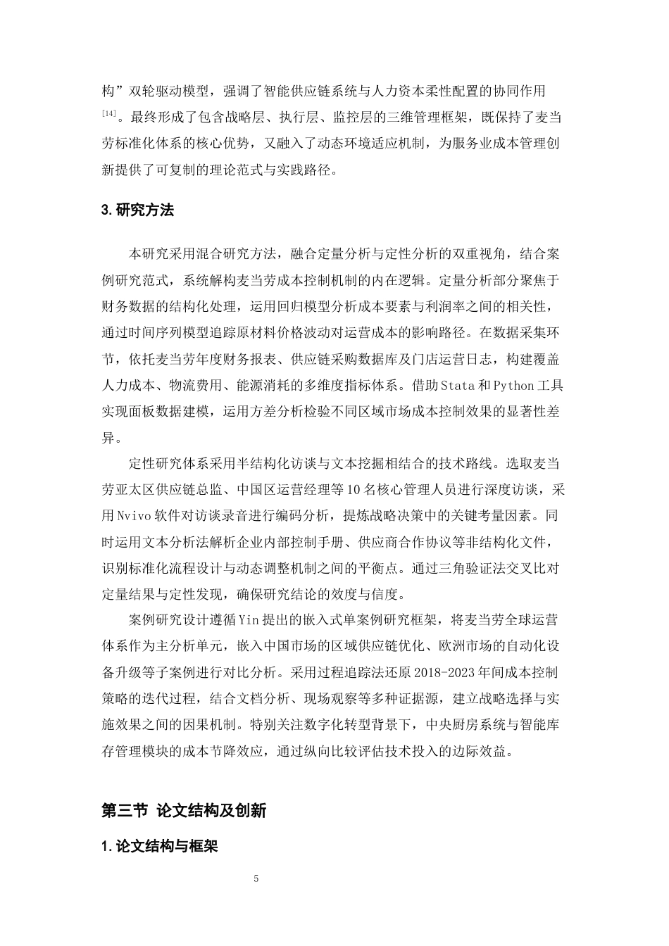 25年CH会计学-服务业的成本控制与管理——以麦当劳为例-约21849字符终版.docx_第8页