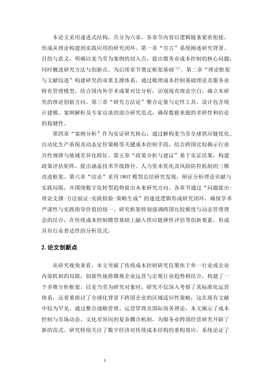 25年CH会计学-服务业的成本控制与管理——以麦当劳为例-约21849字符终版.docx_第9页
