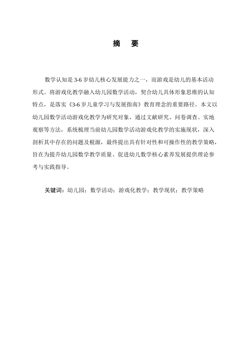25年CH学前教育-幼儿园数学活动中游戏化教学策略与实践研究-约11786字符.docx_第1页