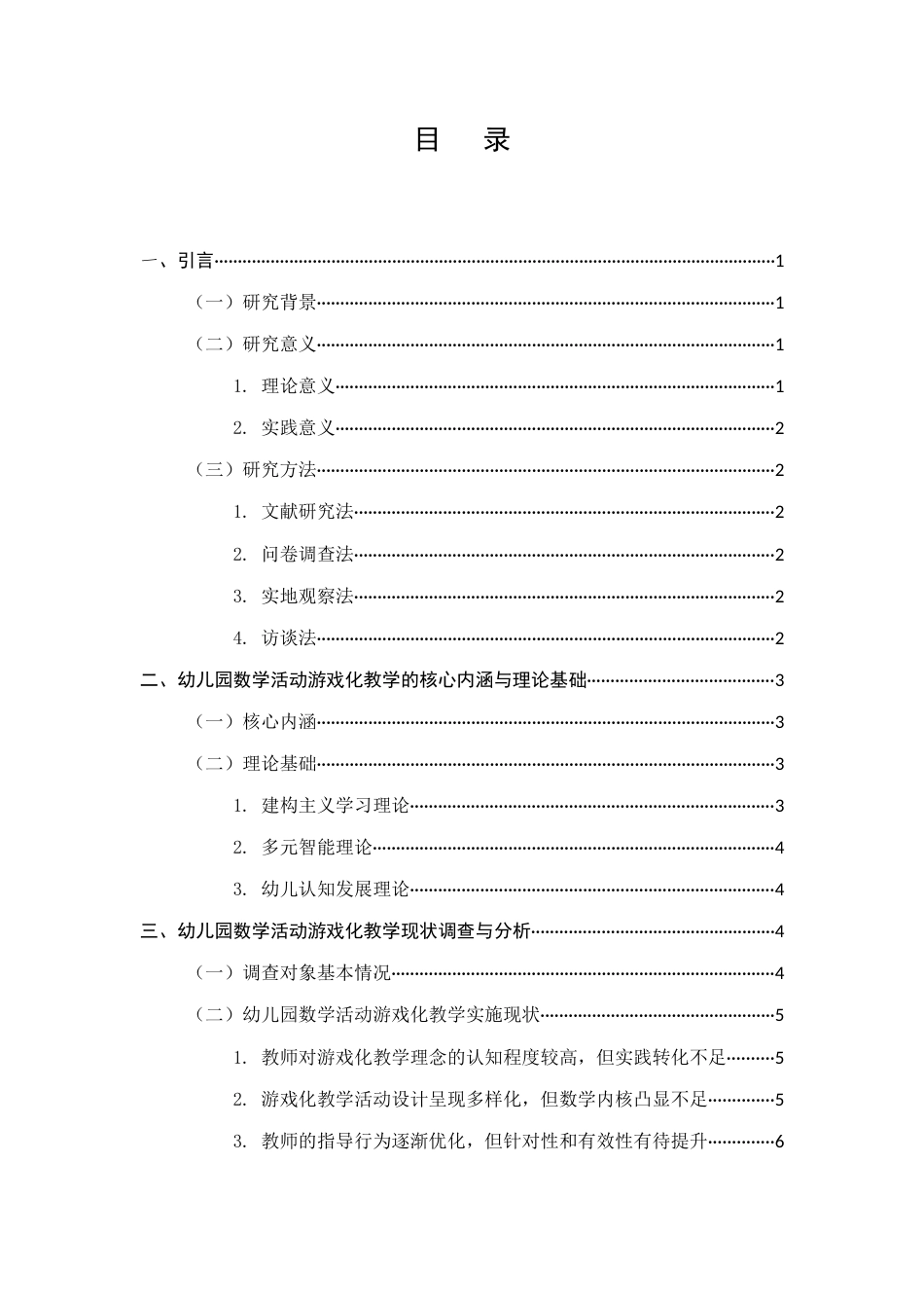25年CH学前教育-幼儿园数学活动中游戏化教学策略与实践研究-约11786字符.docx_第2页