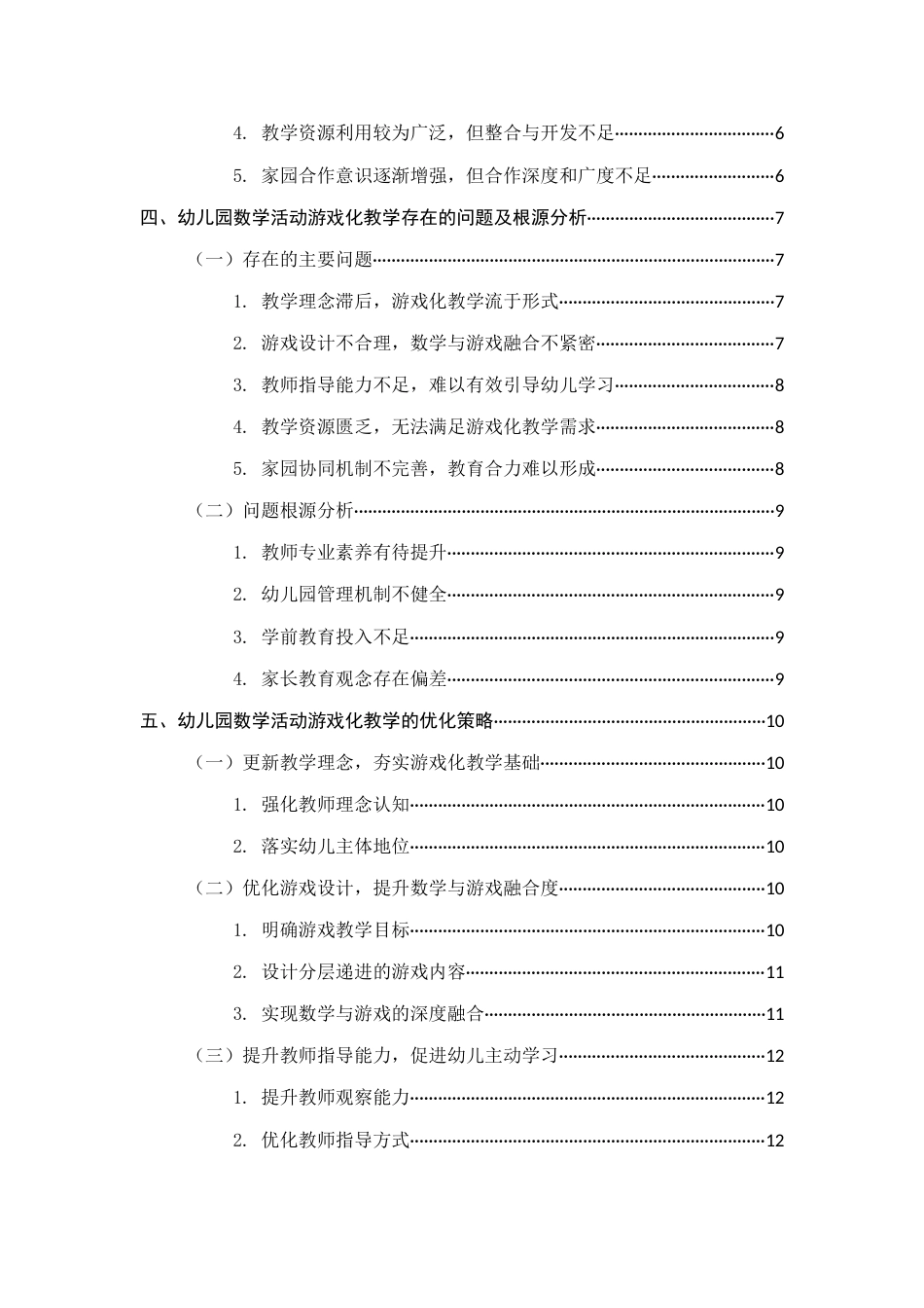25年CH学前教育-幼儿园数学活动中游戏化教学策略与实践研究-约11786字符.docx_第3页