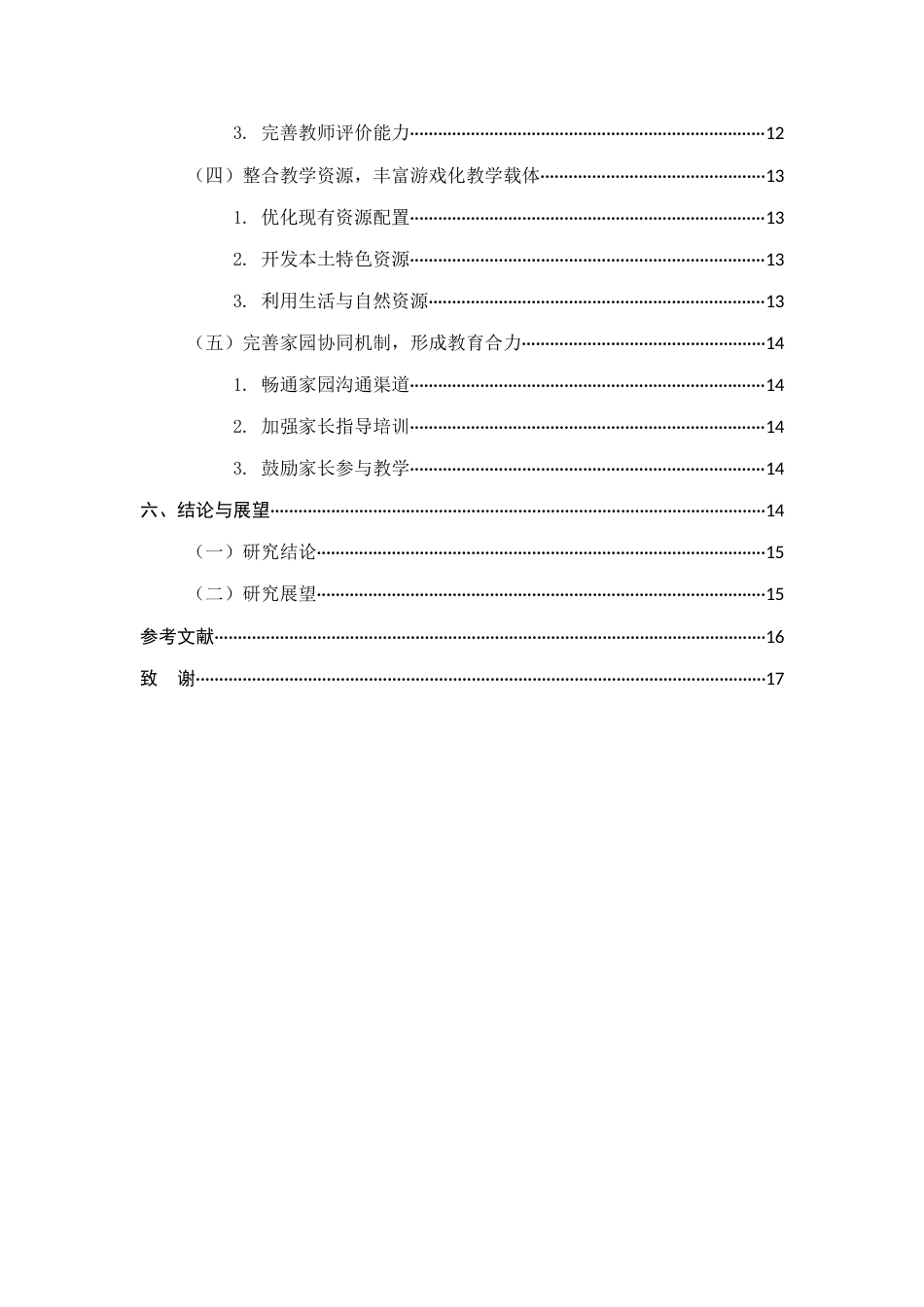 25年CH学前教育-幼儿园数学活动中游戏化教学策略与实践研究-约11786字符.docx_第4页