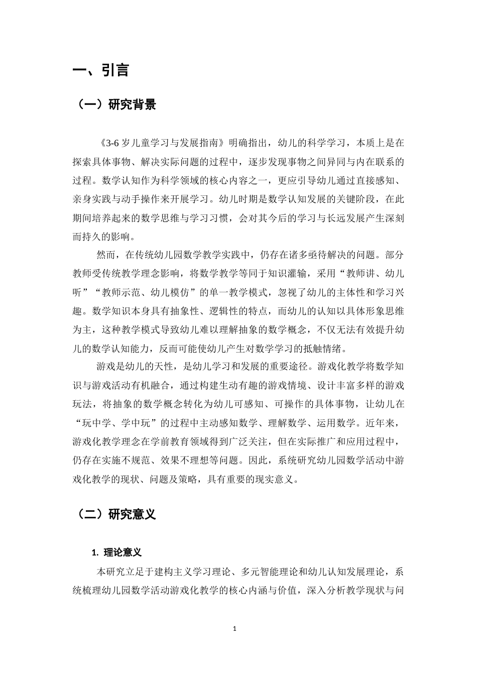 25年CH学前教育-幼儿园数学活动中游戏化教学策略与实践研究-约11786字符.docx_第5页