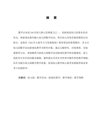 25年CH学前教育-幼儿园数学活动中游戏化教学策略与实践研究-约11786字符.docx