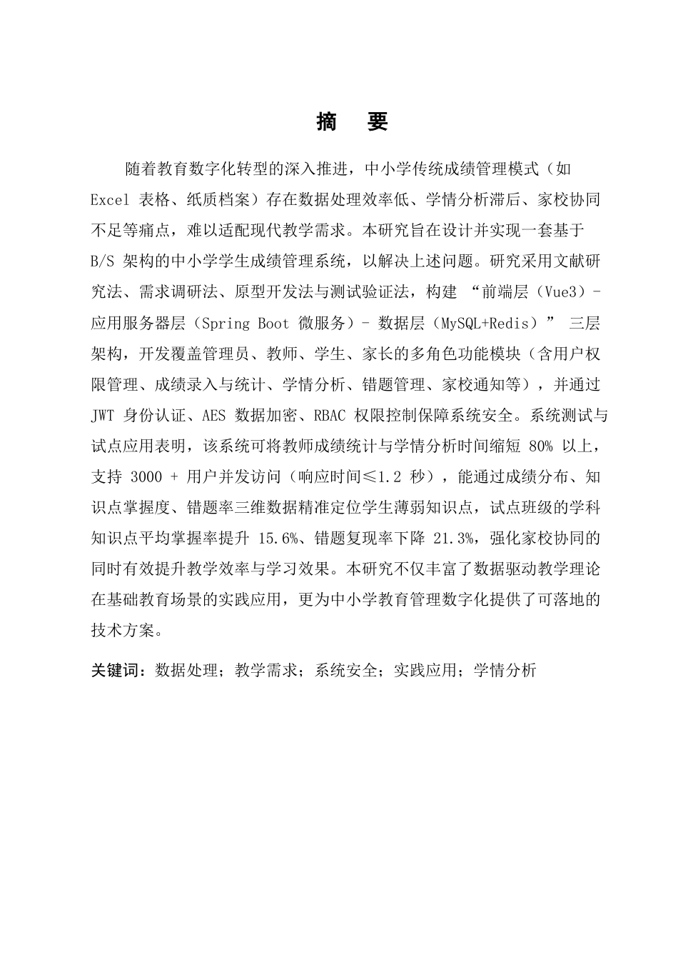 25年CH计算机科学与技术-中小学智慧成绩管理与学情分析系统设计与实现-约11833字符.docx_第1页