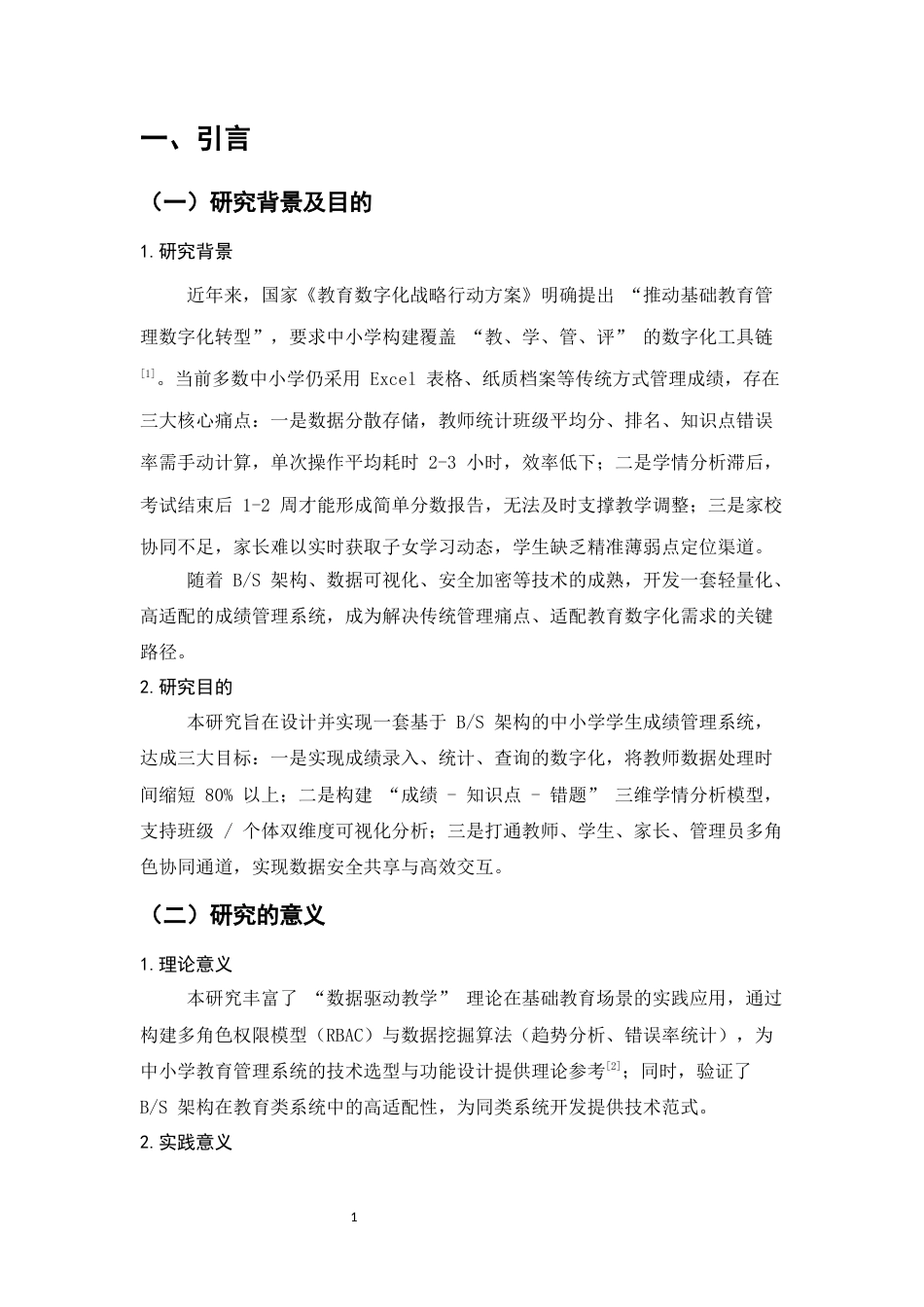 25年CH计算机科学与技术-中小学智慧成绩管理与学情分析系统设计与实现-约11833字符.docx_第3页