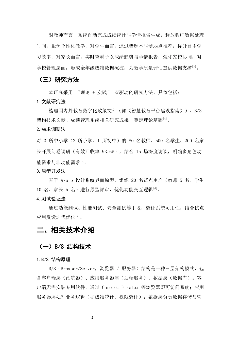 25年CH计算机科学与技术-中小学智慧成绩管理与学情分析系统设计与实现-约11833字符.docx_第4页