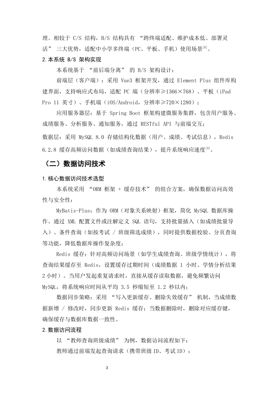 25年CH计算机科学与技术-中小学智慧成绩管理与学情分析系统设计与实现-约11833字符.docx_第5页