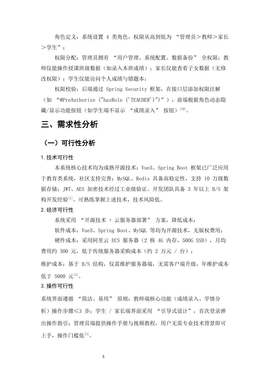 25年CH计算机科学与技术-中小学智慧成绩管理与学情分析系统设计与实现-约11833字符.docx_第7页