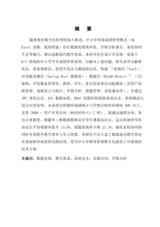 25年CH计算机科学与技术-中小学智慧成绩管理与学情分析系统设计与实现-约11833字符.docx