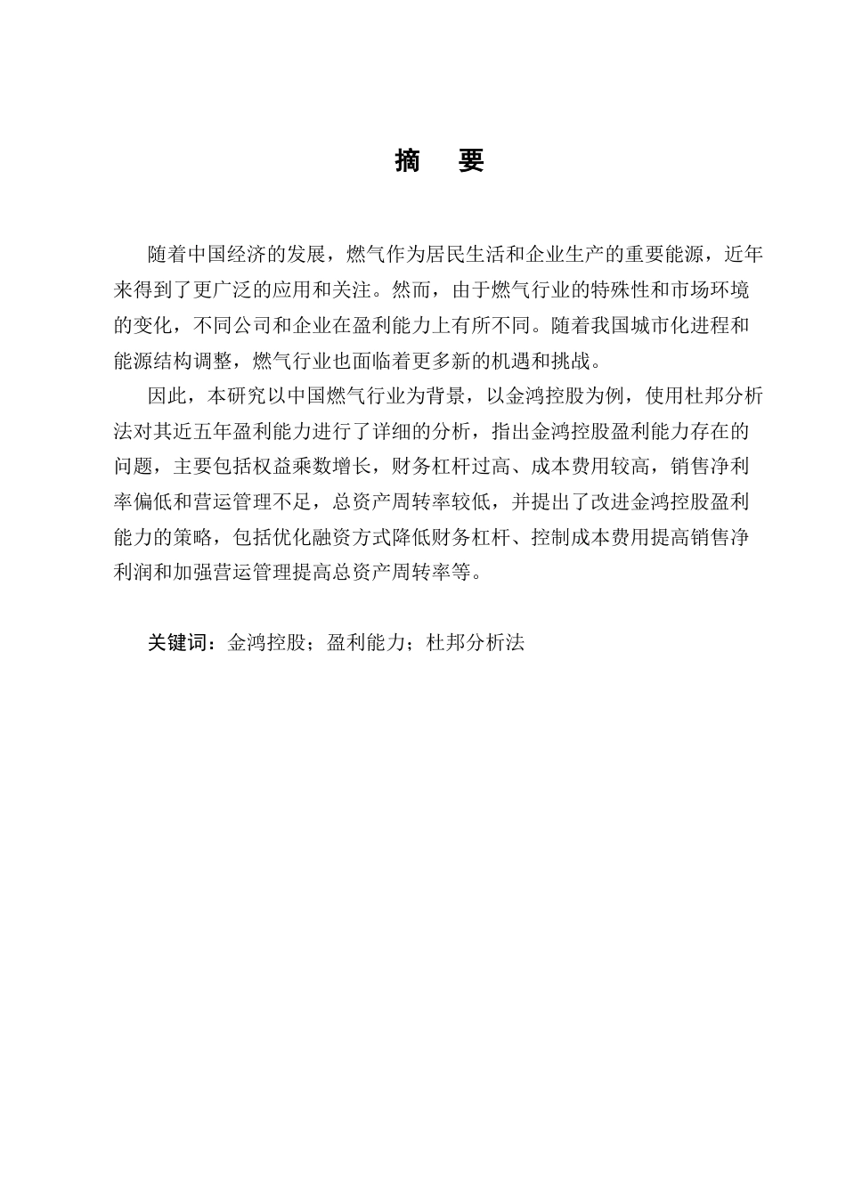 25年CH会计学-金鸿控股集团股份有限公司盈利能力分析-约10848字符终版.docx_第1页