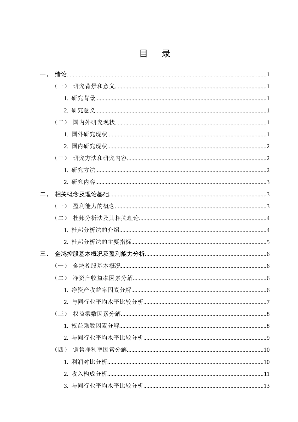 25年CH会计学-金鸿控股集团股份有限公司盈利能力分析-约10848字符终版.docx_第2页