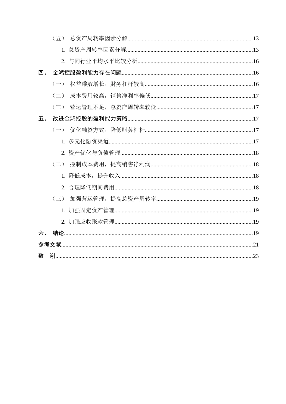 25年CH会计学-金鸿控股集团股份有限公司盈利能力分析-约10848字符终版.docx_第3页