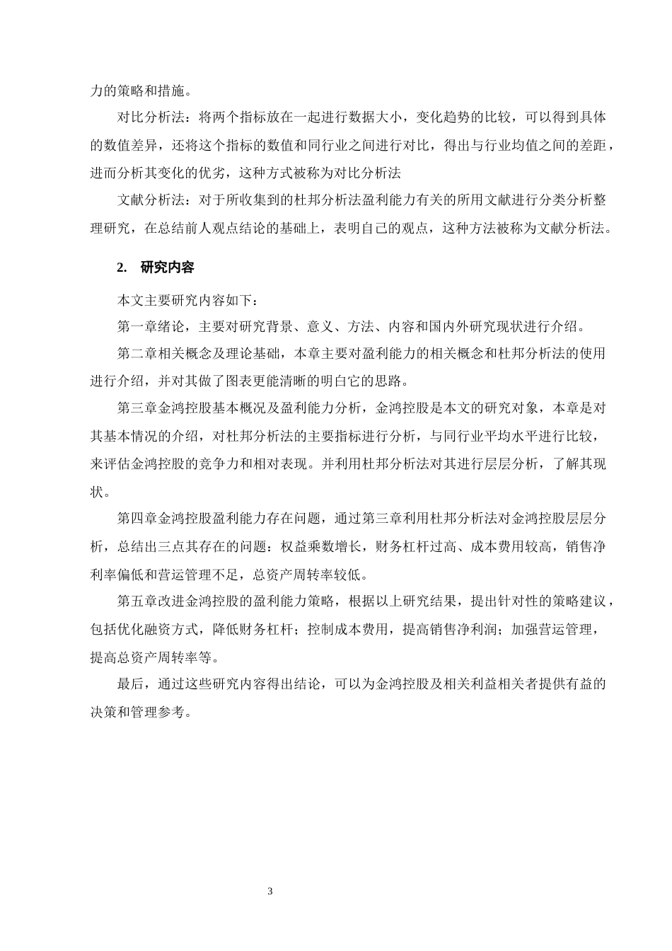 25年CH会计学-金鸿控股集团股份有限公司盈利能力分析-约10848字符终版.docx_第6页