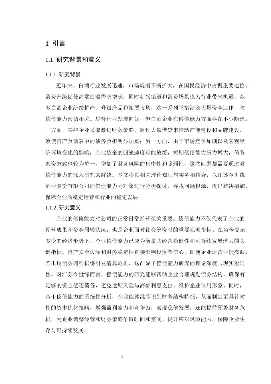 25年CH会计学 江苏今世缘酒业股份有限公司偿债能力研究-约10083字符.docx_第5页