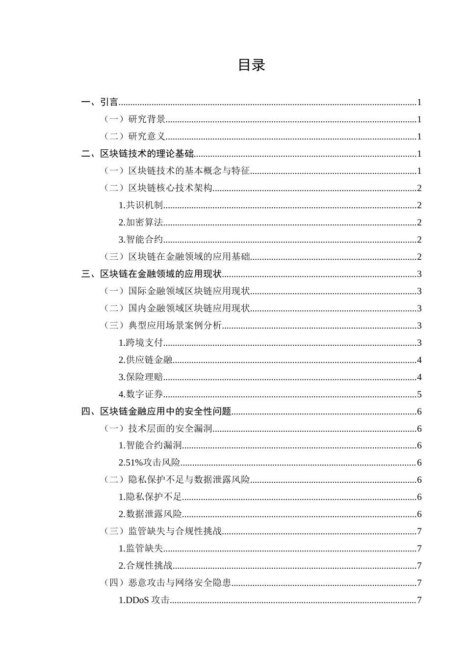 25年CH计算机科学与技术-区块链技术在金融领域应用的安全性问题研究-约9676字符.docx_第2页