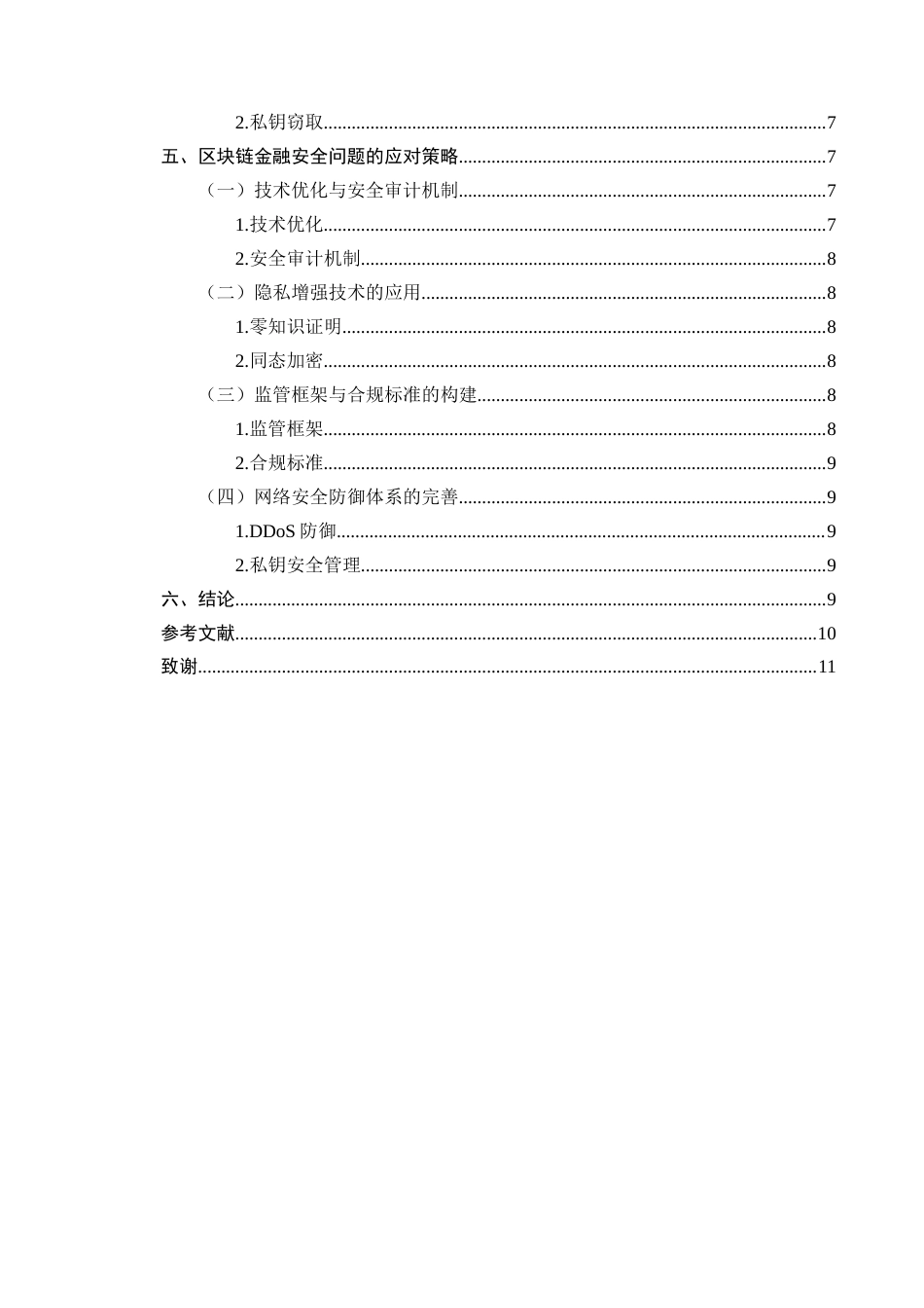 25年CH计算机科学与技术-区块链技术在金融领域应用的安全性问题研究-约9676字符.docx_第3页
