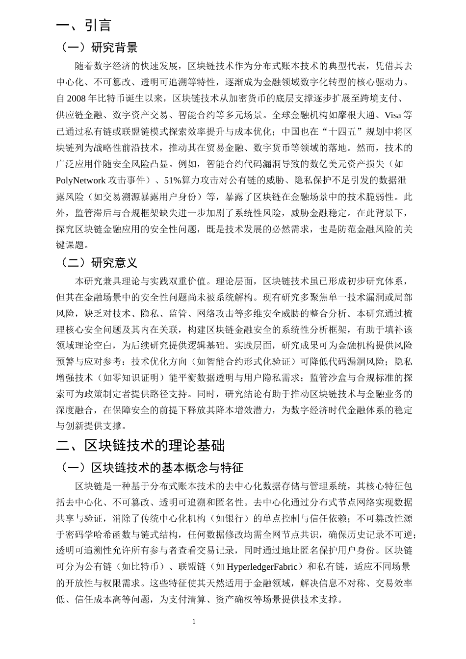 25年CH计算机科学与技术-区块链技术在金融领域应用的安全性问题研究-约9676字符.docx_第4页