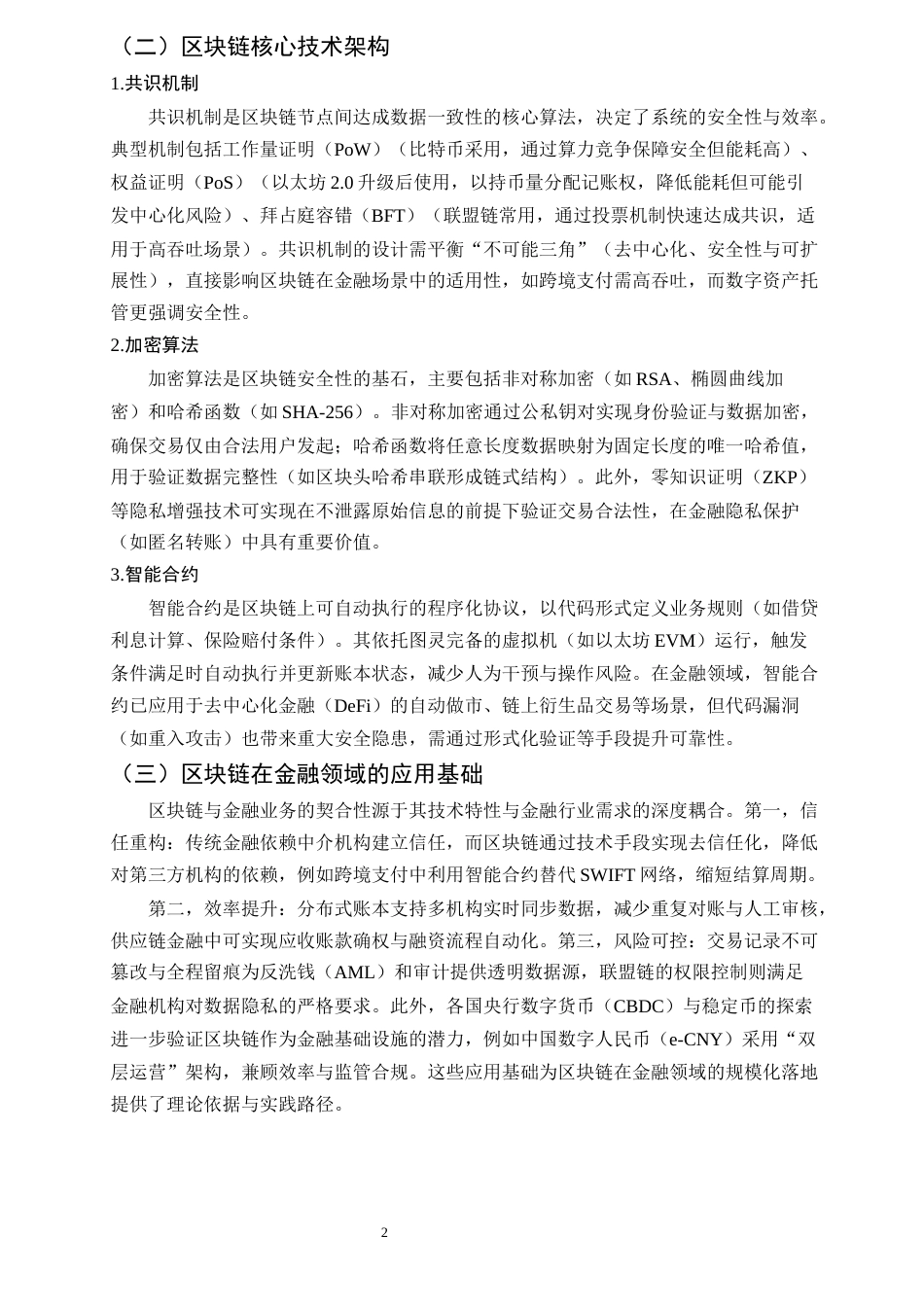 25年CH计算机科学与技术-区块链技术在金融领域应用的安全性问题研究-约9676字符.docx_第5页