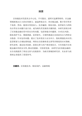25年CH计算机科学与技术-区块链技术在金融领域应用的安全性问题研究-约9676字符.docx