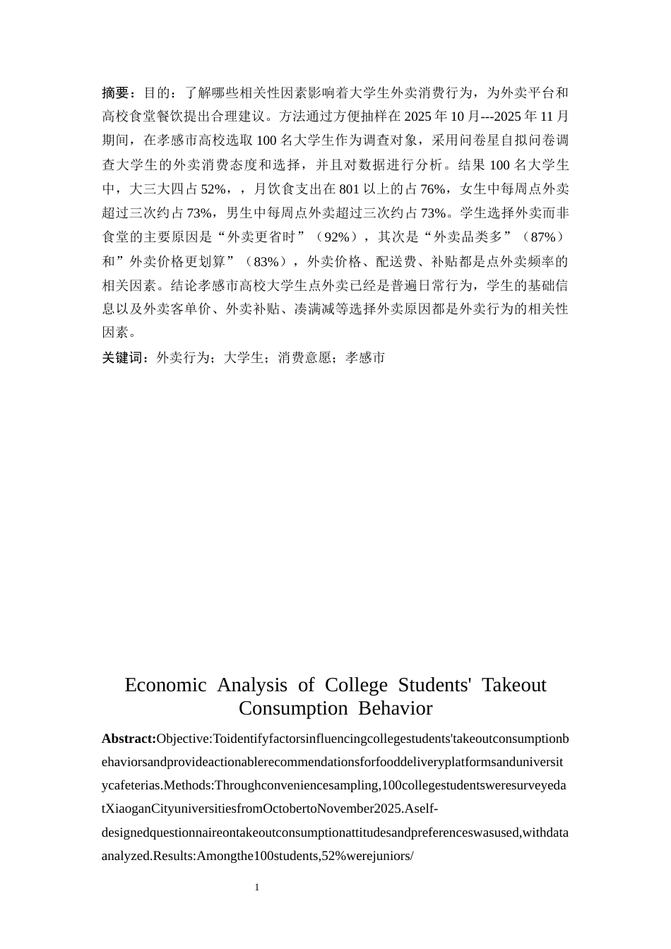 25年CH经济学 大学生外卖消费行为的经济学研究-约14437字符.docx_第1页