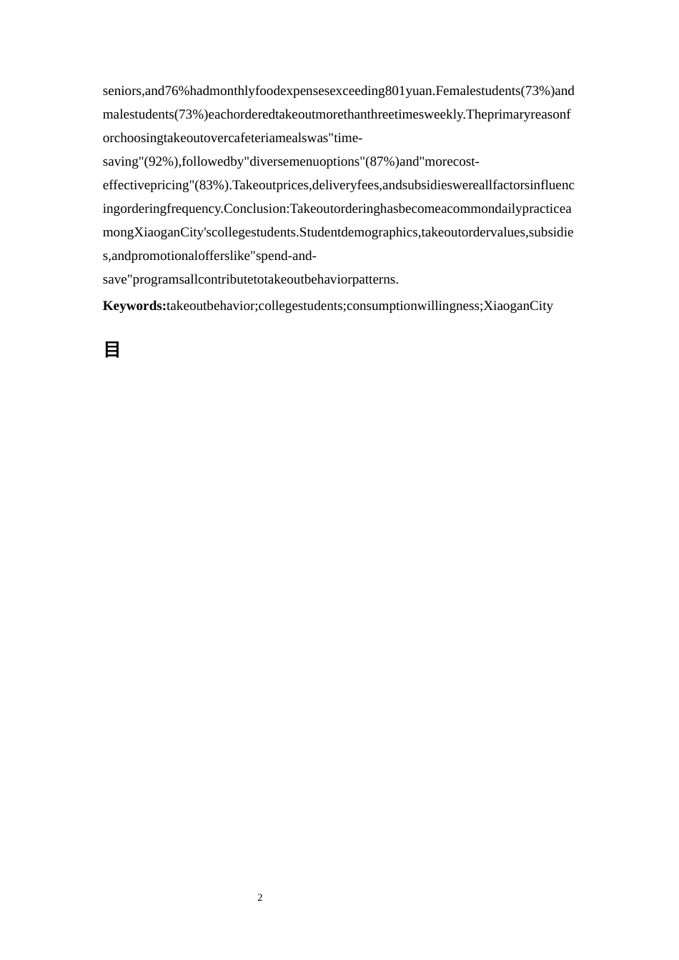 25年CH经济学 大学生外卖消费行为的经济学研究-约14437字符.docx_第2页
