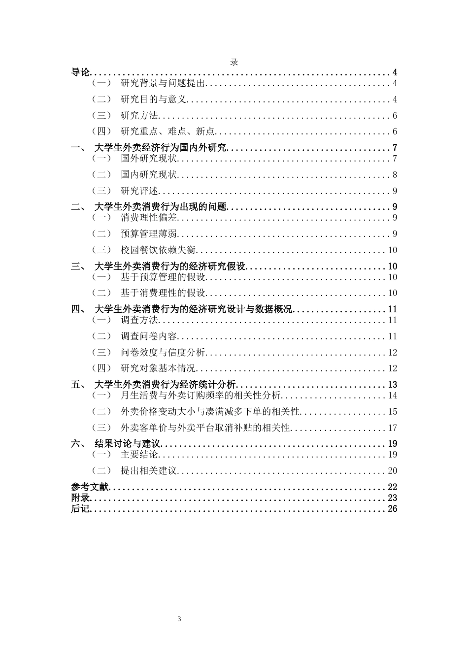 25年CH经济学 大学生外卖消费行为的经济学研究-约14437字符.docx_第3页