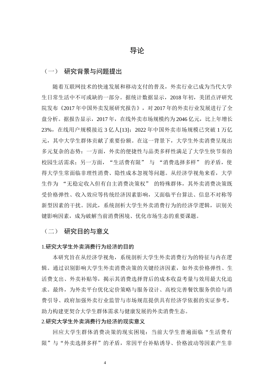25年CH经济学 大学生外卖消费行为的经济学研究-约14437字符.docx_第4页