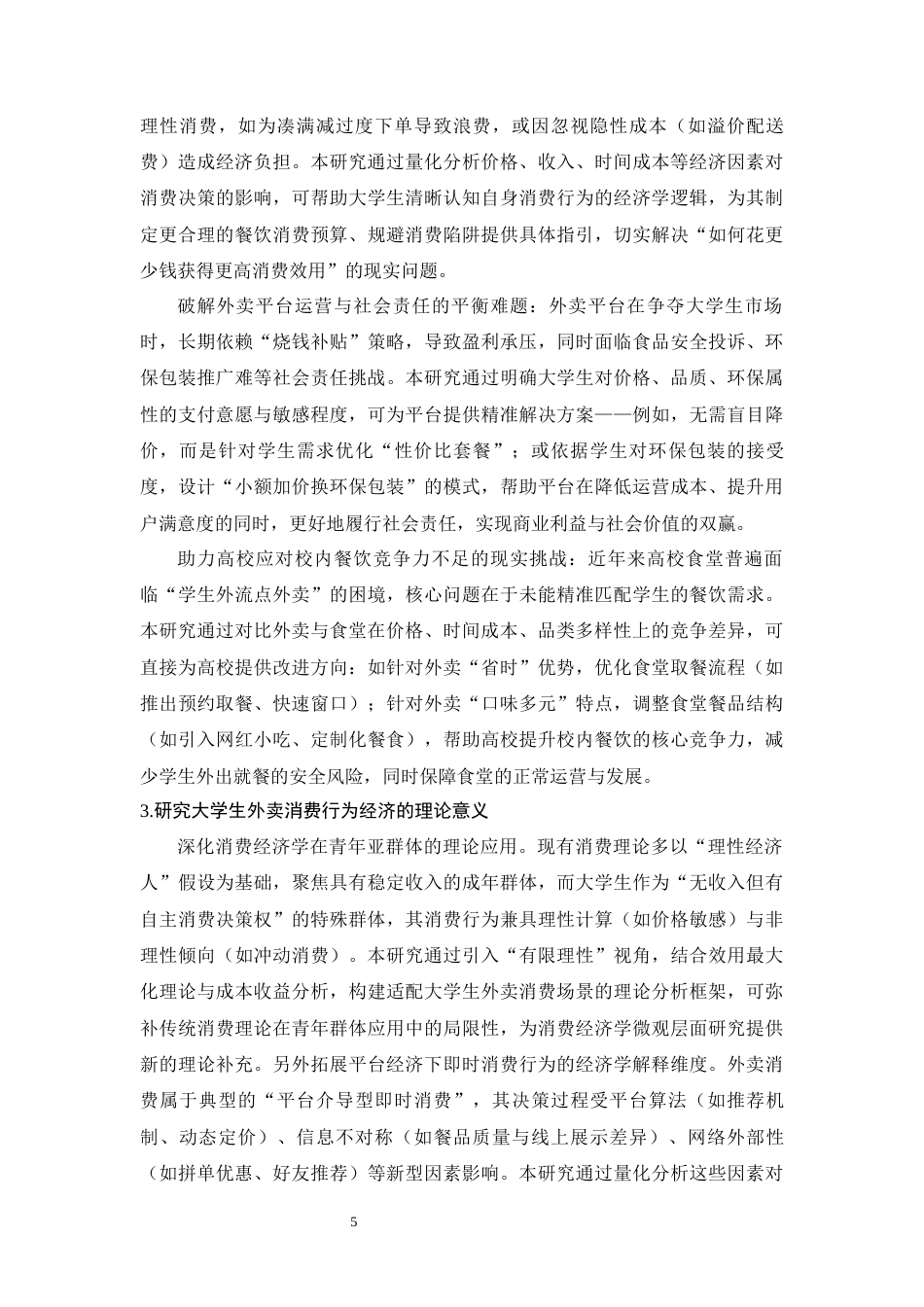 25年CH经济学 大学生外卖消费行为的经济学研究-约14437字符.docx_第5页