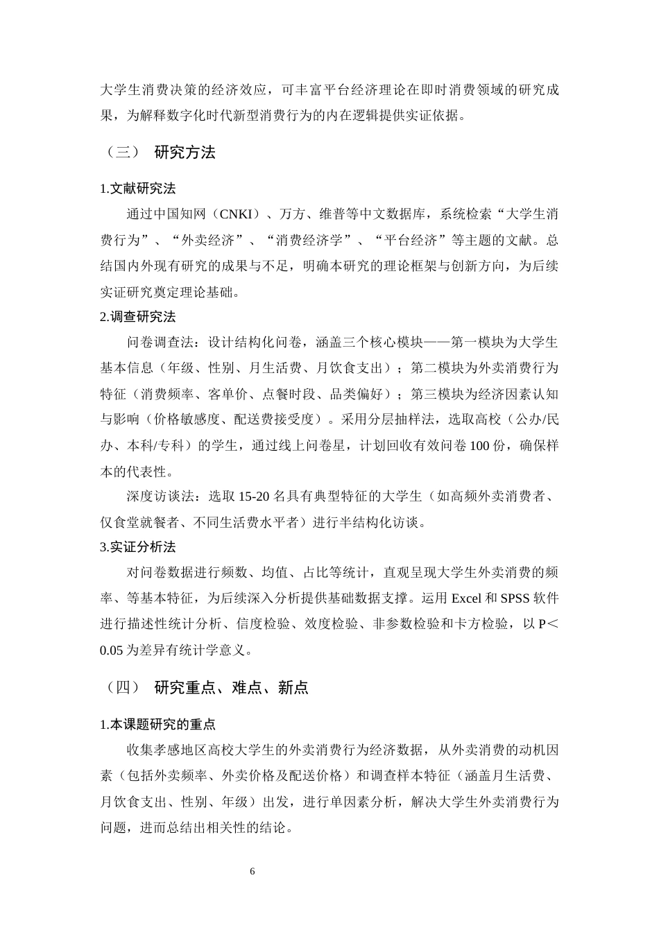 25年CH经济学 大学生外卖消费行为的经济学研究-约14437字符.docx_第6页